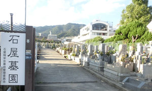 神戸市東灘区にあるお墓、石屋墓園
