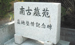 神戸市西区にあるお墓、南古墓苑