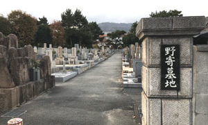神戸市東灘区にあるお墓、野寄墓地