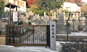 神戸市東灘区にあるお墓、田邊墓地