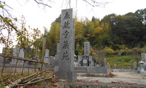神戸市北区にあるお墓、泰蔵寺墓苑