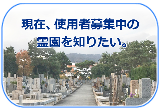 現在募集中の墓地を知りたい