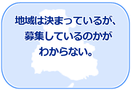 地域は決まっているが