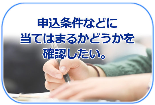 申込条件を知りたい