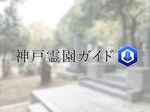 神戸市北区にある霊園墓地・お墓、藍那共同墓地