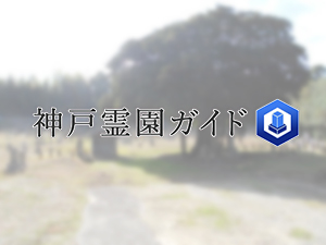 神戸市西区にある霊園墓地・お墓、赤坂墓地