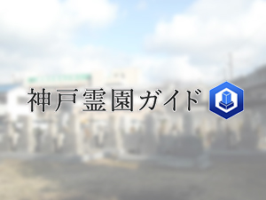 神戸市西区にある霊園墓地・お墓、新方墓地