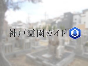 神戸市西区にある霊園墓地・お墓、有瀬共同墓地