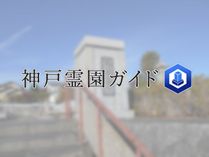 神戸市北区にある霊園墓地・お墓、馬場墓地