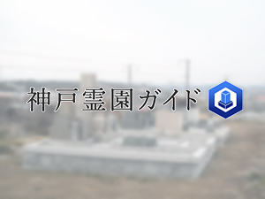 神戸市西区にある霊園墓地・お墓、別府井ヶ谷墓地