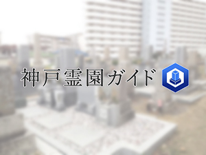神戸市西区にある霊園墓地・お墓、出合丸山墓地