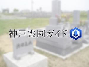 神戸市西区にある霊園墓地・お墓、池田墓地