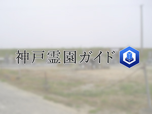 神戸市西区にある霊園墓地・お墓、池田南墓地