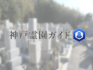 今津共同墓地は、神戸市西区にある共同墓地