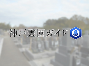 神戸市西区にある霊園墓地・お墓、地蔵院霊園