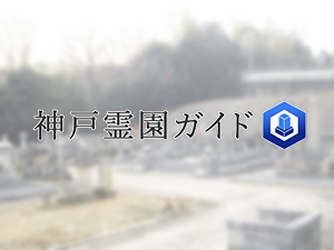 上柿木墓地は、神戸市西区にある共同墓地