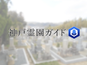 神戸市北区にある霊園墓地・お墓、上唐櫃墓地