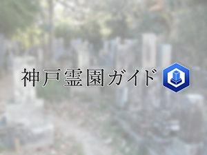 神戸市西区にある霊園墓地・お墓、神出大日堂墓地