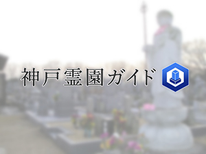 神戸市西区にある霊園墓地・お墓、神出町墓地