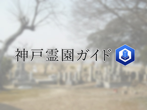 神戸市西区にある霊園墓地・お墓、神納愛宕山墓地