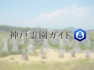 堅田共同墓地は、神戸市西区にある共同墓地