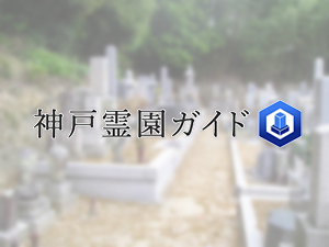 北別府墓地は、神戸市西区にある共同墓地