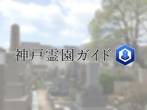 神戸市東灘区にある霊園墓地・お墓、小林墓地
