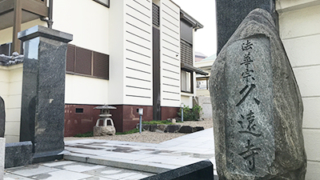 神戸市兵庫区の永代供養のお墓、久遠寺
