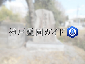 神戸市西区にある霊園墓地・お墓、古神辻ハナ墓地