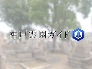 神戸市東灘区にある霊園墓地・お墓、鬼塚墓地