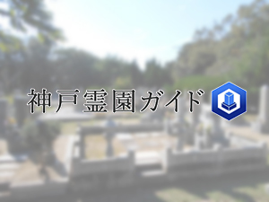 神戸市立垂水墓地は、神戸市垂水区にある共同墓地