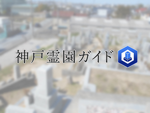 神戸市西区にある霊園墓地・お墓、高津橋共同墓地