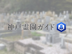神戸市東灘区にある霊園墓地・お墓、荒神山墓地