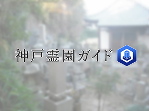 神戸市西区にある霊園墓地・お墓、黒田墓地