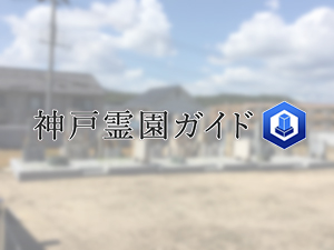 神戸市西区にある霊園墓地・お墓、前開墓地