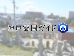 舞子坂墓地は、神戸市垂水区にある共同墓地