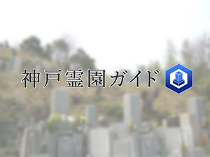 長坂墓地は、神戸市西区にある共同墓地