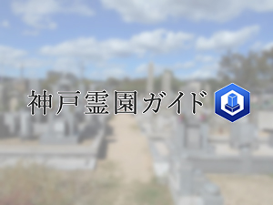 滑墓地は、神戸市垂水区にある共同墓地