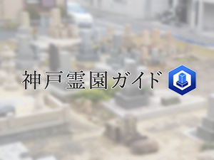神戸市東灘区にある霊園墓地・お墓、西平野墓地
