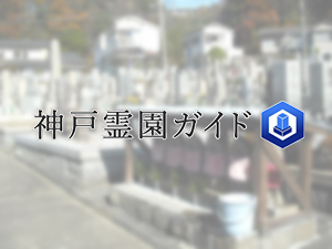 神戸市北区にある霊園墓地・お墓、西小部共同墓地
