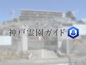 西舞子墓地は、神戸市垂水区にある共同墓地