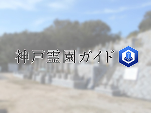 西名谷墓地は、神戸市垂水区にある共同墓地