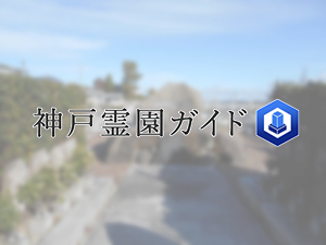 神戸市北区にある霊園墓地・お墓、西岡場墓地