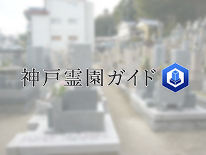 神戸市東灘区にある霊園墓地・お墓、岡本西墓地