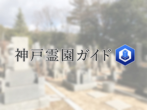 神戸市北区にある霊園墓地・お墓、岡山墓地