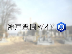 大畑砂地墓地は、神戸市西区にある共同墓地