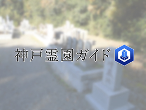 神戸市北区にある霊園墓地・お墓、大沢町神付墓地