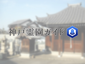 神戸市西区にある霊園墓地・お墓、竜が岡墓地