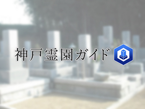 坂ノ下墓地は、神戸市西区にある共同墓地