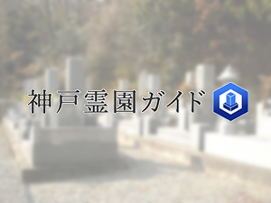 繁田墓地は、神戸市西区にある共同墓地